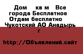 Дом 96 кв м - Все города Бесплатное » Отдам бесплатно   . Чукотский АО,Анадырь г.